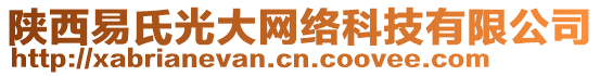 陜西易氏光大網絡科技有限公司