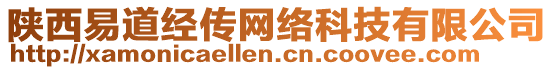 陜西易道經傳網絡科技有限公司