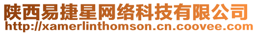陜西易捷星網絡科技有限公司