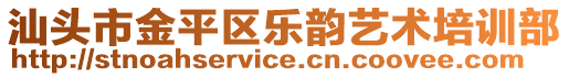 汕頭市金平區(qū)樂韻藝術培訓部