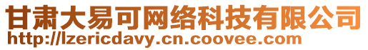 甘肅大易可網絡科技有限公司