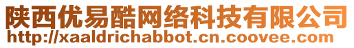 陜西優易酷網絡科技有限公司