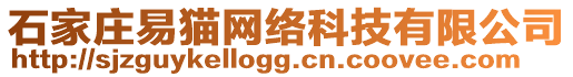 石家莊易貓網(wǎng)絡(luò)科技有限公司
