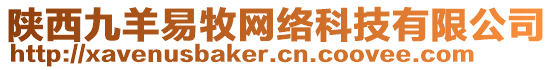 陜西九羊易牧網(wǎng)絡(luò)科技有限公司