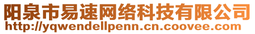 陽(yáng)泉市易速網(wǎng)絡(luò)科技有限公司