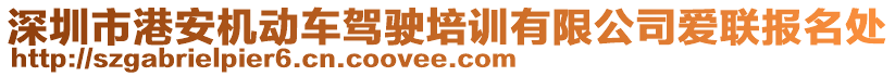 深圳市港安機(jī)動(dòng)車駕駛培訓(xùn)有限公司愛聯(lián)報(bào)名處