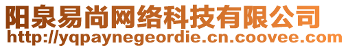 陽泉易尚網絡科技有限公司