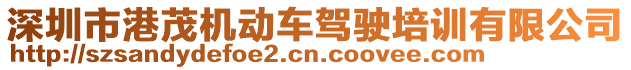 深圳市港茂機動車駕駛培訓有限公司