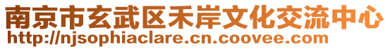 南京市玄武區(qū)禾岸文化交流中心