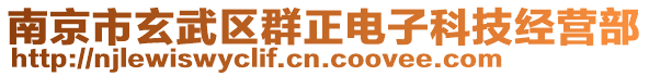 南京市玄武區群正電子科技經營部