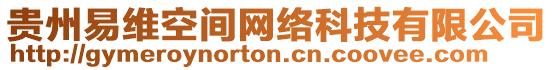 貴州易維空間網(wǎng)絡科技有限公司