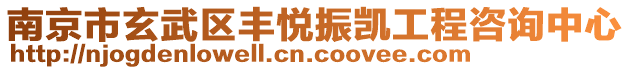 南京市玄武區(qū)豐悅振凱工程咨詢中心