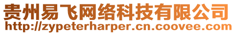 貴州易飛網(wǎng)絡(luò)科技有限公司