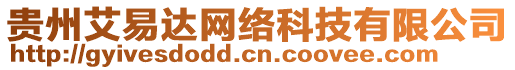 貴州艾易達(dá)網(wǎng)絡(luò)科技有限公司