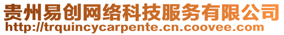 貴州易創(chuàng)網(wǎng)絡(luò)科技服務(wù)有限公司