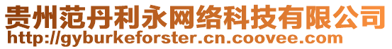 貴州范丹利永網(wǎng)絡(luò)科技有限公司