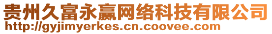 貴州久富永贏網(wǎng)絡(luò)科技有限公司