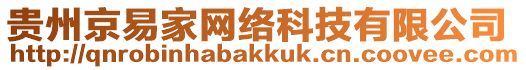 貴州京易家網絡科技有限公司