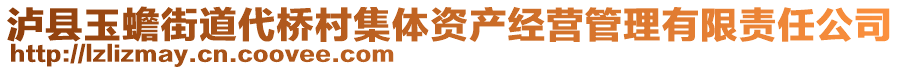 瀘縣玉蟾街道代橋村集體資產(chǎn)經(jīng)營管理有限責(zé)任公司