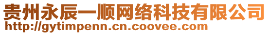 貴州永辰一順網(wǎng)絡(luò)科技有限公司