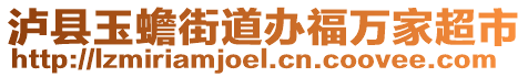 瀘縣玉蟾街道辦福萬家超市