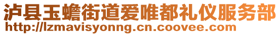 瀘縣玉蟾街道愛唯都禮儀服務部