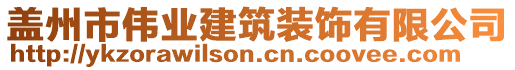 蓋州市偉業(yè)建筑裝飾有限公司