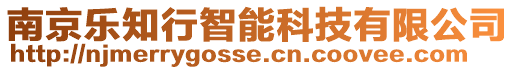 南京樂知行智能科技有限公司