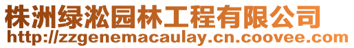 株洲綠淞園林工程有限公司
