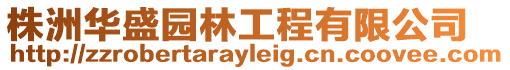 株洲華盛園林工程有限公司