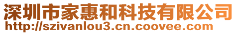 深圳市家惠和科技有限公司