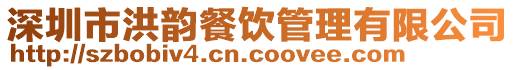 深圳市洪韻餐飲管理有限公司