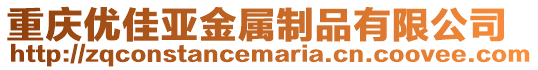 重慶優(yōu)佳亞金屬制品有限公司