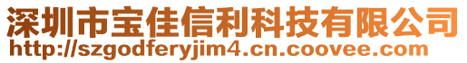 深圳市寶佳信利科技有限公司