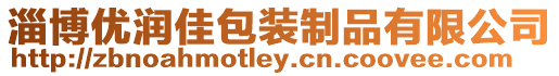 淄博優潤佳包裝制品有限公司