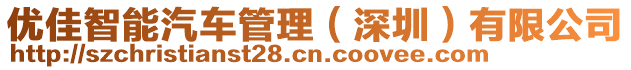 優(yōu)佳智能汽車管理（深圳）有限公司