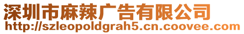 深圳市麻辣廣告有限公司