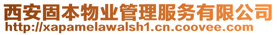 西安固本物業管理服務有限公司