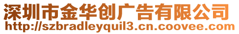 深圳市金華創(chuàng)廣告有限公司