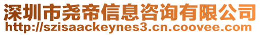 深圳市堯帝信息咨詢有限公司