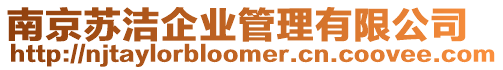 南京蘇潔企業(yè)管理有限公司