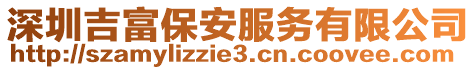 深圳吉富保安服務(wù)有限公司