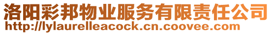 洛陽(yáng)彩邦物業(yè)服務(wù)有限責(zé)任公司