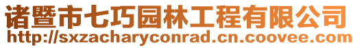 諸暨市七巧園林工程有限公司