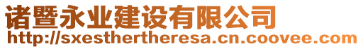 諸暨永業(yè)建設(shè)有限公司