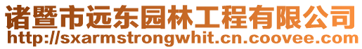諸暨市遠(yuǎn)東園林工程有限公司