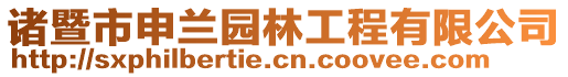 諸暨市申蘭園林工程有限公司