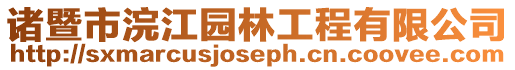 諸暨市浣江園林工程有限公司