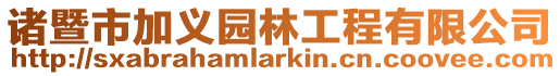 諸暨市加義園林工程有限公司