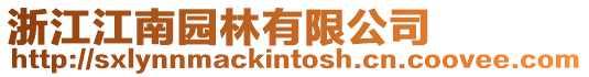 浙江江南園林有限公司
